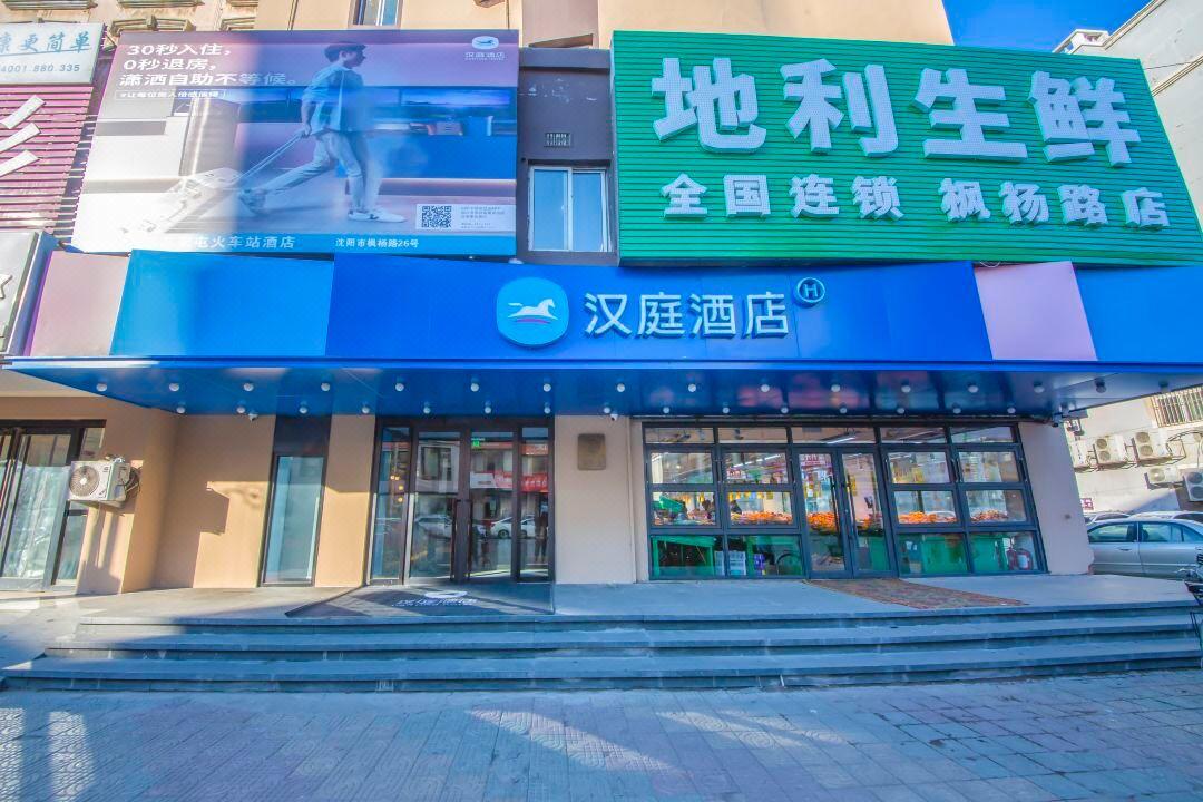 汉庭沈阳苏家屯火车站酒店 外观 照片